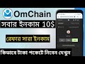 Omchain wallet Offer || All user profit 10$😛 So Don't miss this opportunity || @tsearningzone