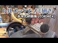 【DIY木工】水冷研磨機トルメック(TORMEK)でノミを研ぐ方法