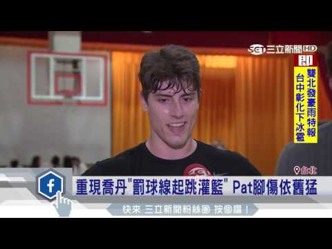 重現喬丹「罰球線起跳灌籃」　Pat腳傷依舊猛│三立新聞台