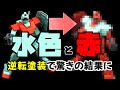 ガンプラのジムを逆転塗装！水色と赤を入れ替えて塗装した結果