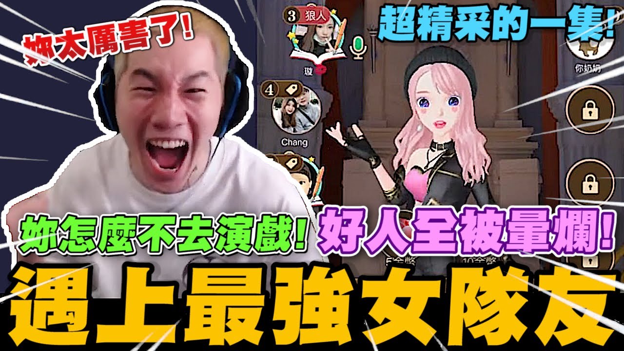 尼克星之狼人殺 超精彩的一集! 遇上最強女隊友! 好人全被暈爛! 妳可以去演戲了!｜WePlay 狼人殺｜尼克星直播精華｜