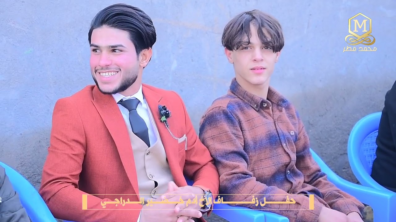 حفـــــــــل زفاف الأخ أدم خضير الدراجي