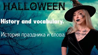 Halloween. History and vocabulary. История праздника и слова