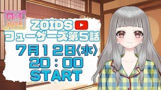 ゾイドフューザーズ 同時視聴