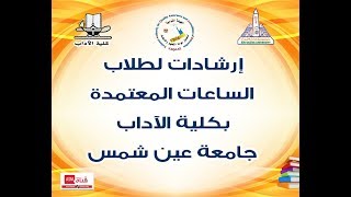 ارشادات لطلاب الساعات المعتمدة بكلية الآداب جامعة عين شمس