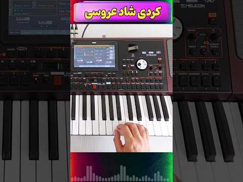 آهنگ شاد کردی مخصوص رقص و جشن آهنگ شاد
