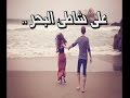 قصيدة على شاطئ البحر 
