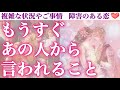 【感涙神回】お二人の深いご縁に胸熱の神回でした🥹💕 もうすぐあの人から言われること💖