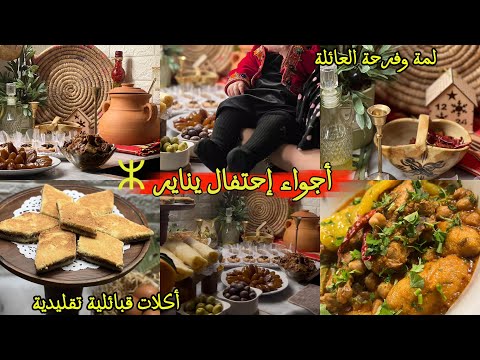 احتفال يناير رأس السنة الأمازيغية ⵣ تيكربابين القبائلية براج طمينة عادات وتقاليد جزائرية 