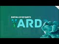 GRID GROUP YARD СТРАТЕГИЯ ДЛЯ ПУГЛИВЫХ -  ЗА 2 ЧАСА УДВАИВАЕМ ДЕНЬГИ!