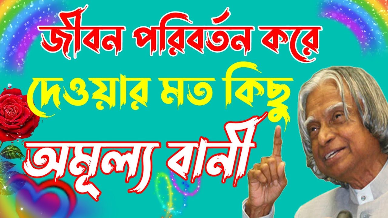 Life Changing Motivational Quotes in Bengali inspirational speech