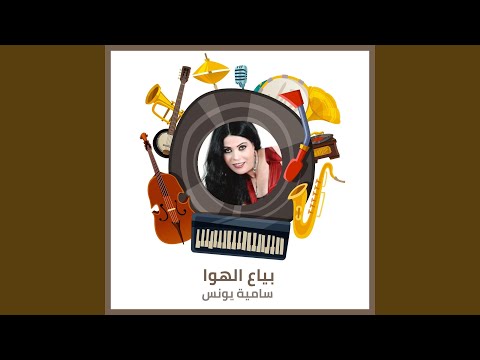 Παρακολούθηση بياع الهوا στο YouTube