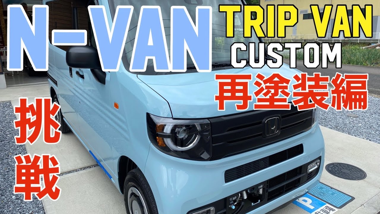 NVAN #TRIPVAN#HONDA 【N-VAN】HONDA N-VAN+STYLE FUN を『TRIP VAN