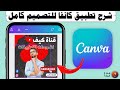 شرح برنامج كانفا canva كامل وبالتفصيل بالعربي للمبتدئين