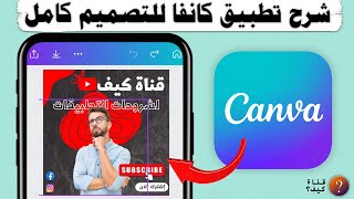 شرح برنامج كانفا canva كامل وبالتفصيل بالعربي للمبتدئين screenshot 2