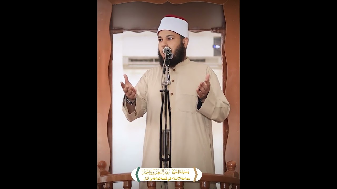 سماحة الإسلام ف قصة ثمامة بن أثال