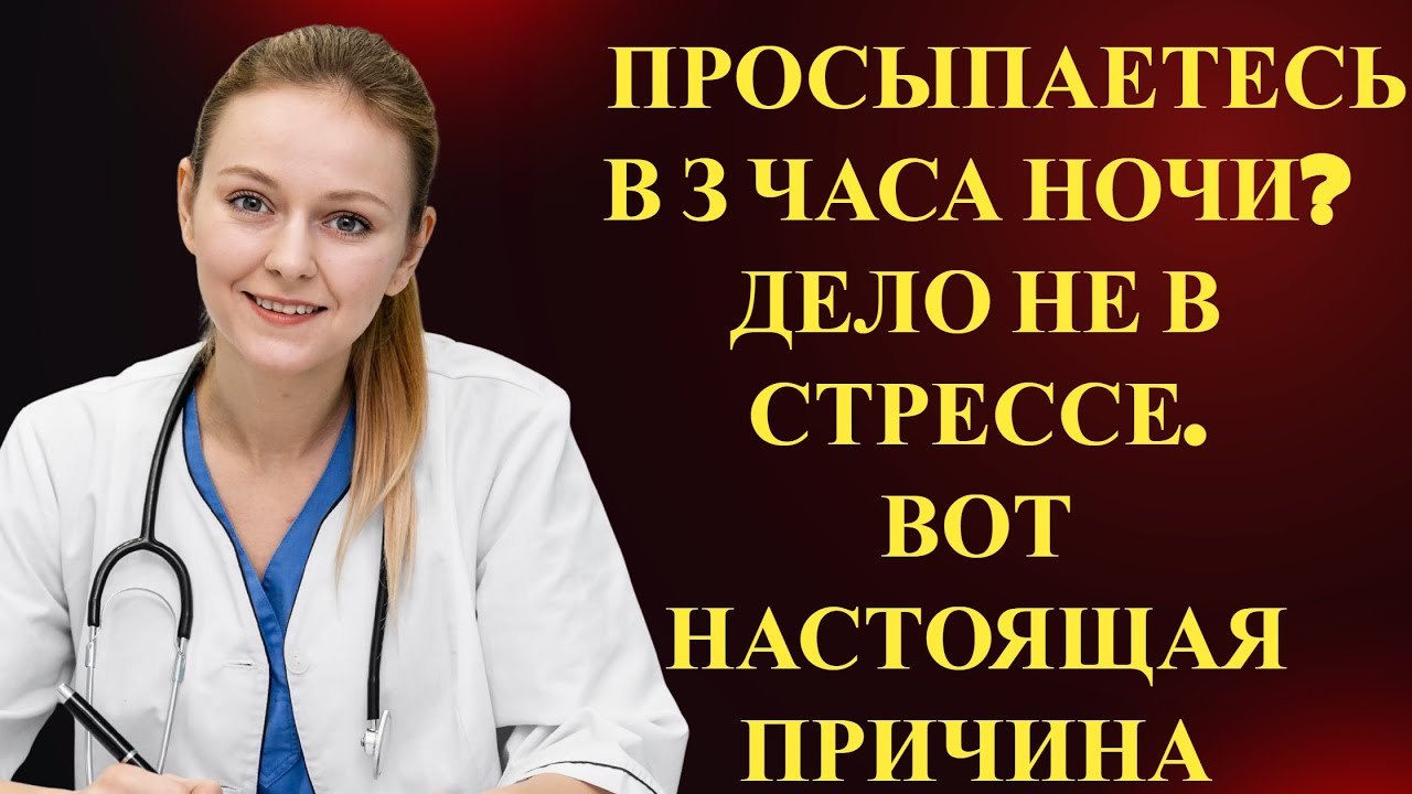 Просыпаетесь в 3 часа ночи? Дело НЕ в стрессе — вот настоящая причина