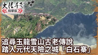 追尋玉龍雪山古老傳說 踏入元代天險之城「白石寨」【@ctvchinatvEP1311】雲南映象(十五)