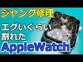 【不測の事態も発生!?】ジャンクのAppleWatchの画面交換とバッテリー交換をしてみた!