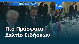 Ειδήσεις | 30 Απριλίου 2026 - Πρωινό δελτίο
