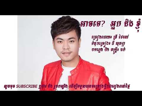 អាចទេ? អ្នក និង ខ្ញុំ "#គ្រីថែពៅ# រស្មីហង្សមាស