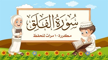 سورة الفلق مكررة 10 مرات للاطفال - جزء عم المعلم مع ترديد الأطفال مشاري العفاسي