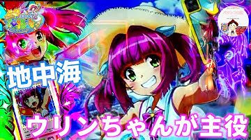 【海物語IN地中海】地中海の海物語は、ウリンちゃんが主役！！可愛い自撮りやシャッターもウリン予告で激アツの展開に😍　＃地中海2 海物語　＃パチンコ 海物語 地中海2　＃地中海 甘デジ　＃海物語 甘デジ