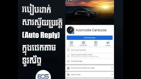របៀបដាក់សារ Auto Reply នៅក្នុងផេកតាមទូរស័ព្ទ / How to Set Auto Reply in Facebook Page​ on Phone