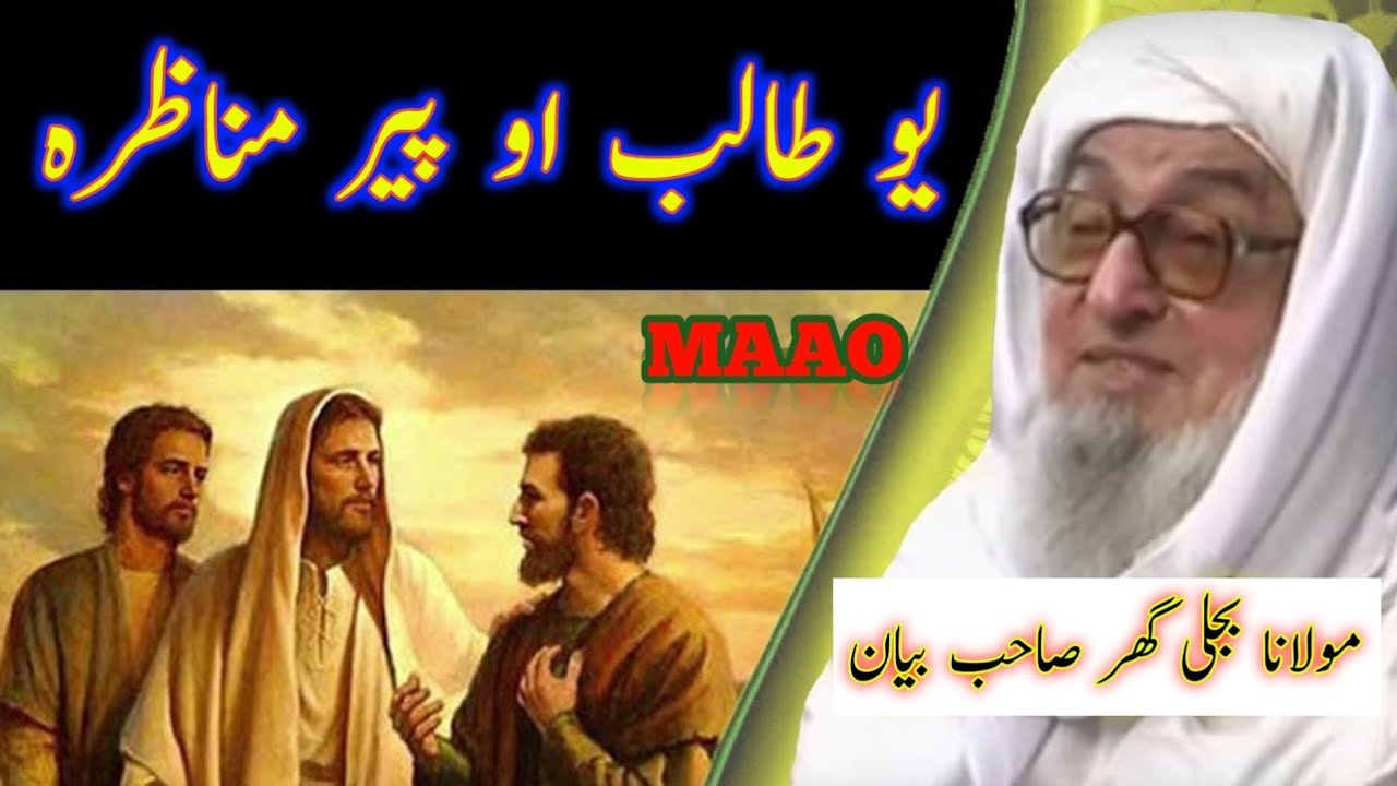 Molana bijli gar | #bijligarmulana | یو طالب او پیر مناظرہ | #pashto @MuftiAmjadAliofficial