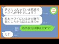 【LINE】お会計になると毎回逃げるで有名なボスママが我が家の海外旅行に勝手に便乗「日本帰ったら精算するw」→奢られる前提のDQNママ友を盛大にお仕置きしてあげたw【スカッとする話】【総集編】