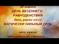 20 марта праздник День Весеннего Равноденствия. Весенний Солнцеворот. Народные приметы и традиции