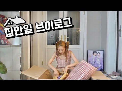 신혼집을 하이틴으로💛🎀 (침구교체,<strong>화장실청소</strong>,김치정리,옷정리,빨래)