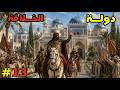 فرسان الشرف ح13 حروبنا صارت أصعب لكن صبرنا أخيرا أتى بثماره mp3