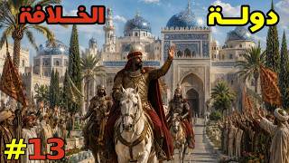 فرسان الشرف ح13- حروبنا صارت أصعب لكن صبرنا أخيرًا أتى بثماره