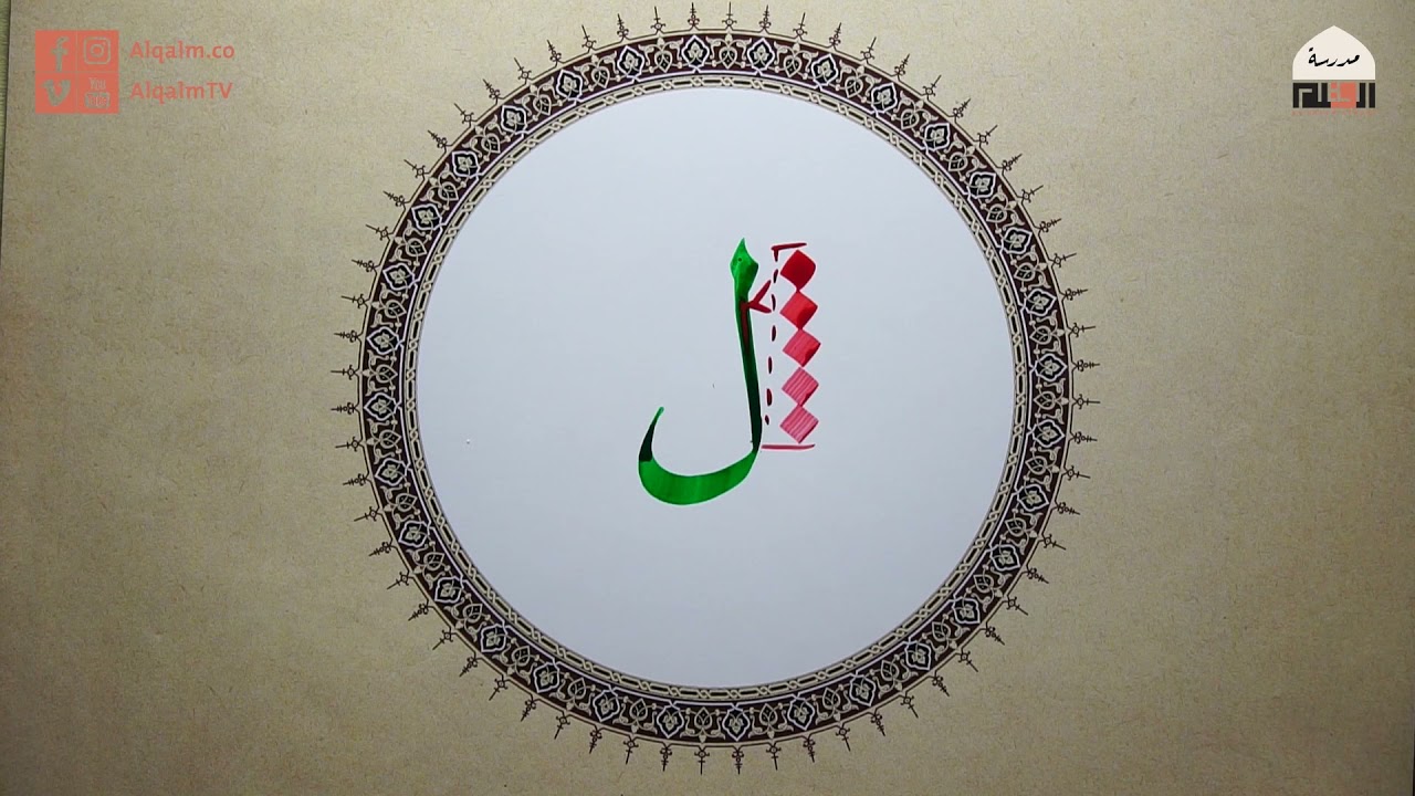 حرف اللام | خط النسخ | إسلام رمضان | وقفية الخط العربي | القلم