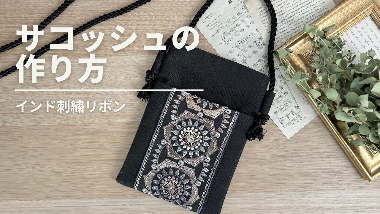 インド刺繍リボンアレンジ】サコッシュ、スマホショルダーの作り方