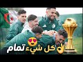 صور اليوم تحسم الجدل أجواء رائعة داخل تدريبات المنتخب الجزائري اليوم تحضيرا لمباراة بوركينافاسو 
