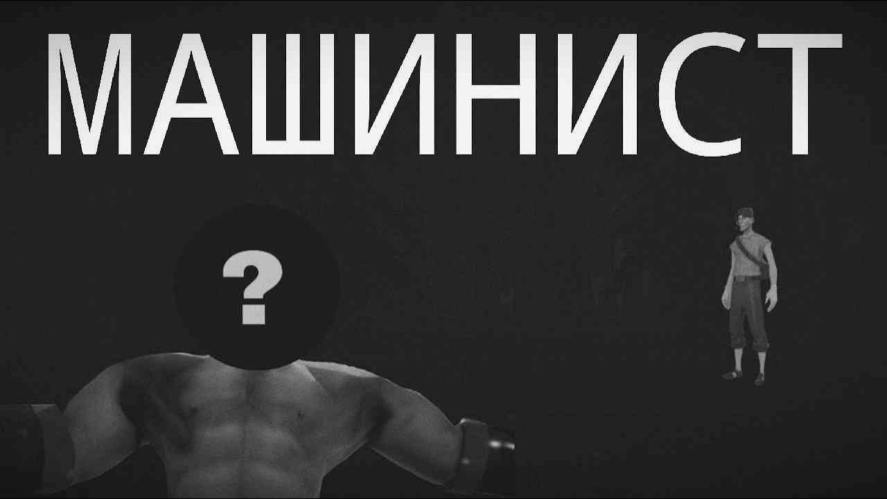 МАШИНИСТ и КУЛЬТ ПГТ АНАЛЛОВО | МГЕ СТРАШИЛКА