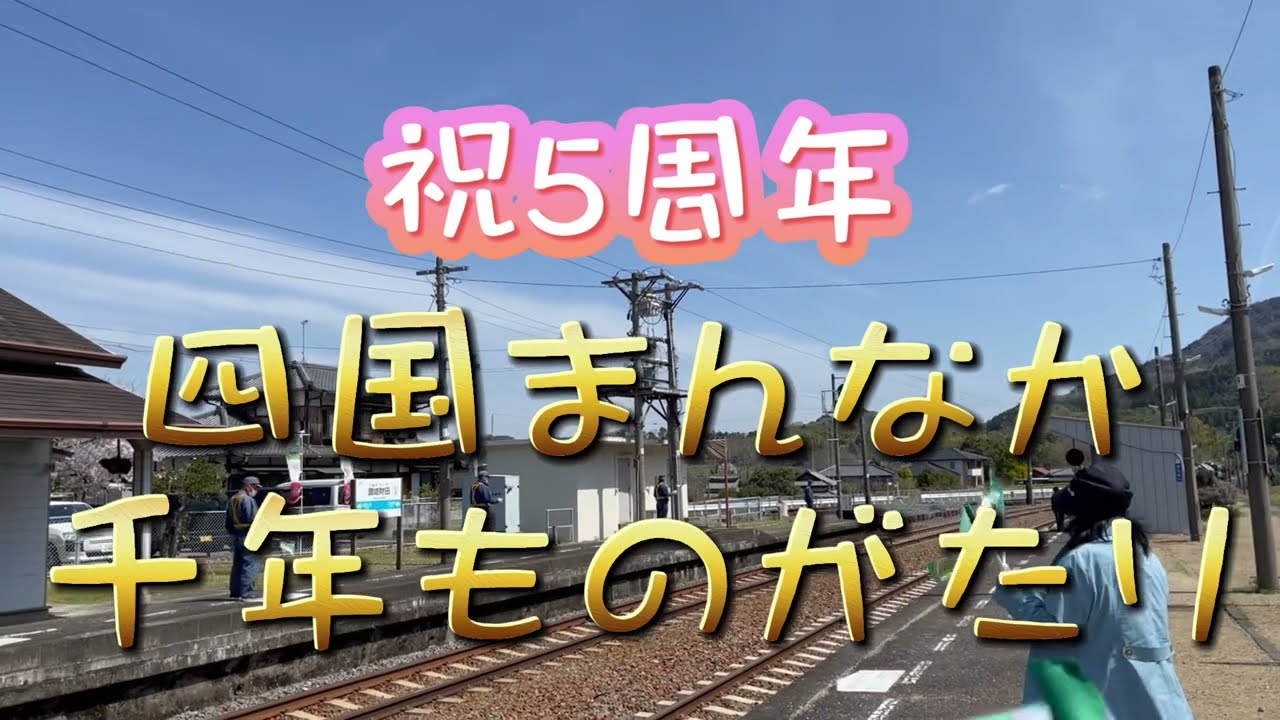 【希少】JR四国・四国まんなか千年ものがたり運行５周年記念・こんぴらさん御朱印 貴重！ JR四国・四国まんなか千年ものがたり運行5周年記念・こんぴら