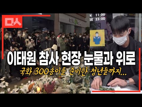이태원 참사 현장에서 국화 나눠주는 <strong>꽃집</strong> 사장님