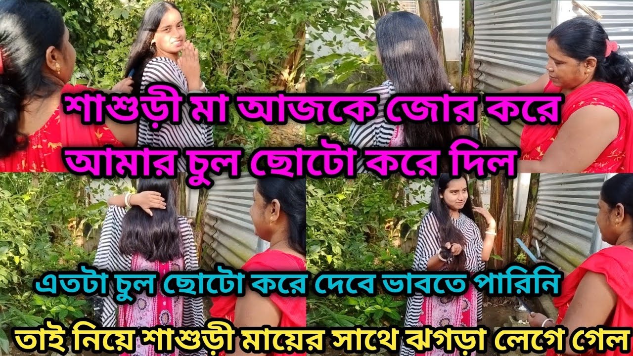 শাশুড়ী মা আজকে জোর করে আমার চুল ছোটো করে দিল,তাই নিয়ে শাশুড়ী মায়ের সাথে ঝগড়া লেগে গেল