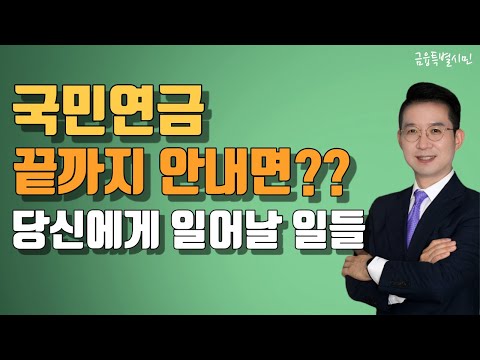   국민연금 납부 부담되시죠 안내면 결국 어떻게 될까요