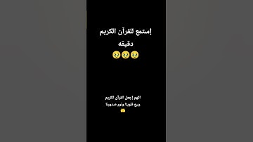 القرآن الكريم ربيع قلوبنا ونور صدورنا #الرحمن #المصحف #الرحمن