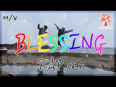 [아키블리 M/V] 블레싱 랩버전 뮤직비디오 ( blessing.rap ver )