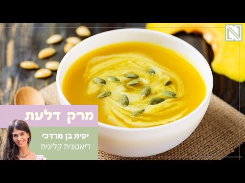 וִידֵאוֹ: איך מכינים מרק מחית דלעת: מתכון