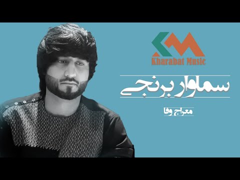 Meraj Wafa Samawar Berinji 2023 L معراج وفا سماوار برنجی 