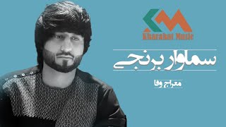 Meraj Wafa - Samawar Berinji 2023 l معراج وفا - سماوار برنجی