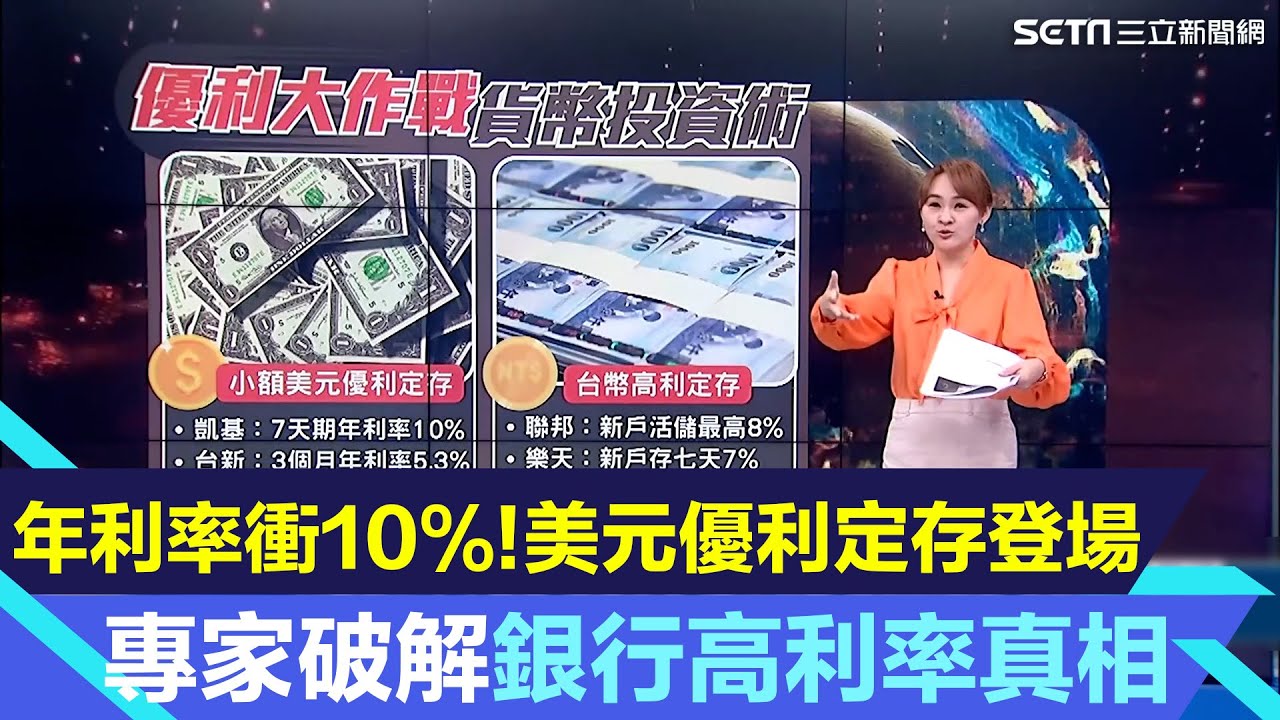 美元優利10%vs.台幣定存8%！專家破解「銀行高利率」貨幣投資術怎麼挑？｜美經濟超預期！降息時間恐延後！美元還有上行空間？｜Catch!大錢潮｜94要賺錢