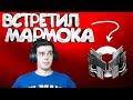 ВСТРЕТИЛ МАРМОКА НА СИЛЬВЕРАХ В CS:GO