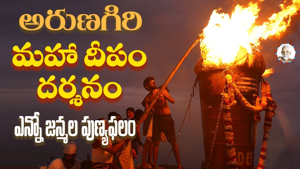 అరుణగిరి మహా దీపం దర్శనం ఎన్నో జన్మల పుణ్యఫలం | Arunachalam Temple | Arunagiri Devotional Songs